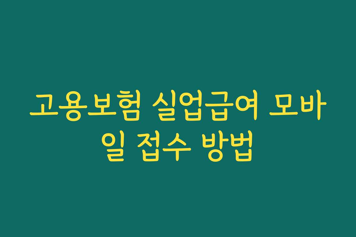 고용보험 실업급여 모바일 접수 방법