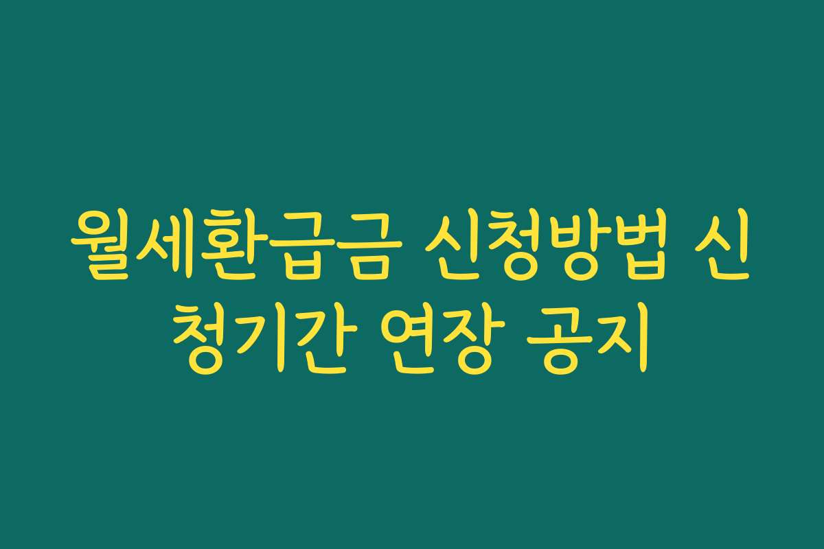 월세환급금 신청방법 신청기간 연장 공지