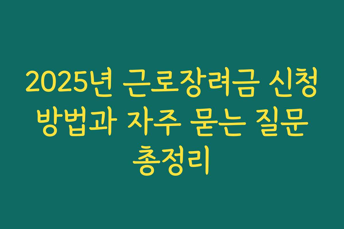 2025년 근로장려금 신청 방법과 자주 묻는 질문 총정리