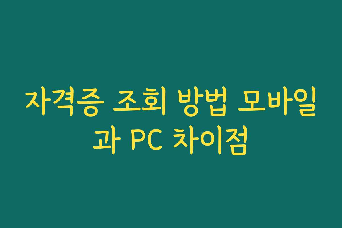 자격증 조회 방법 모바일과 PC 차이점 자격증 조회 방법 모바일과 PC 차이점
