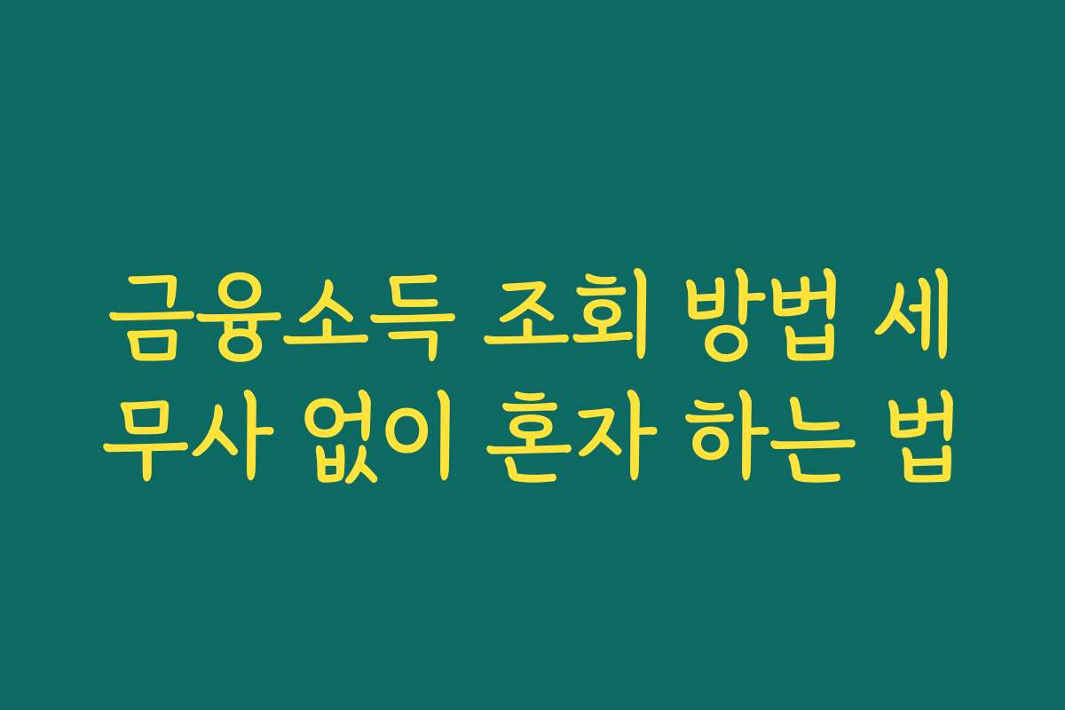 금융소득 조회 방법 세무사 없이 혼자 하는 법