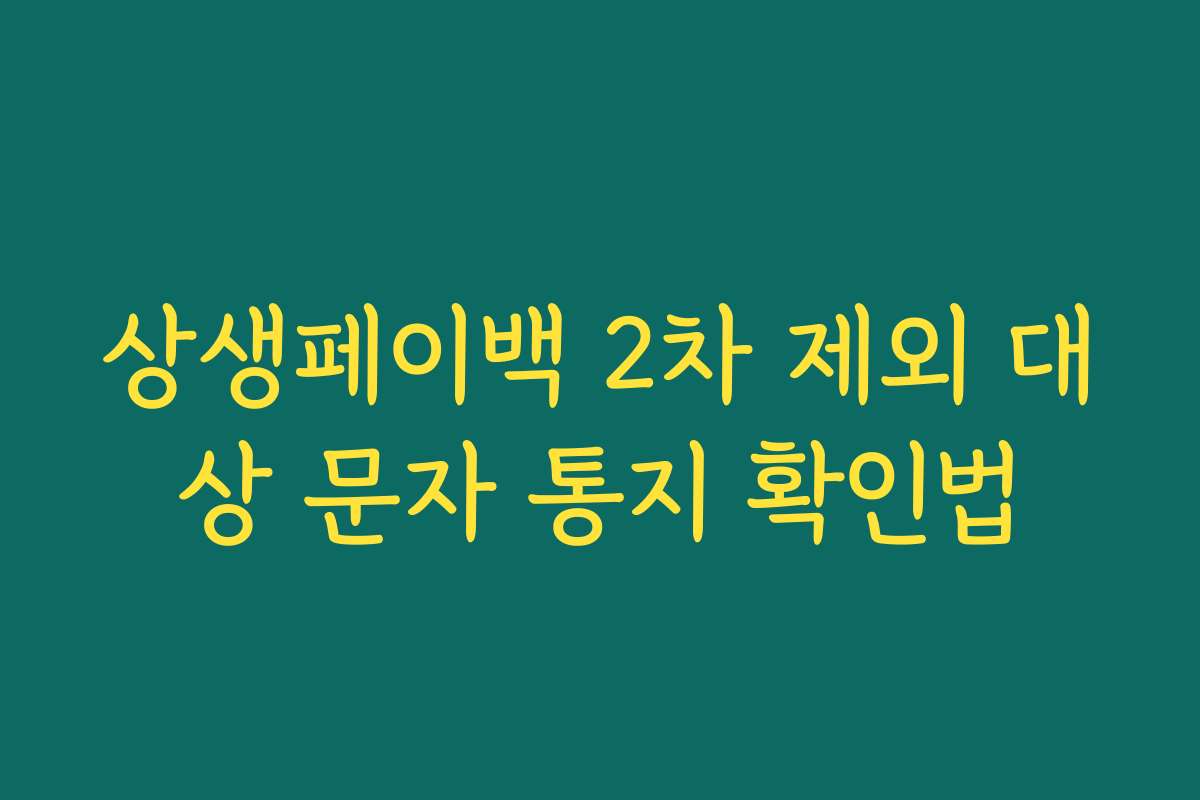상생페이백 2차 제외 대상 문자 통지 확인법 상생페이백 2차 제외 대상 문자 통지 확인법
