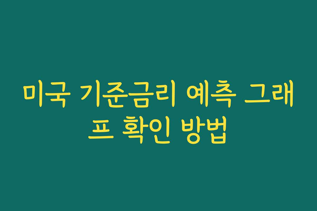미국 기준금리 예측 그래프 확인 방법 미국 기준금리 예측 그래프 확인 방법