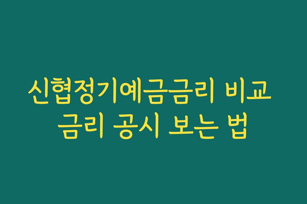 신협정기예금금리 비교 금리 공시 보는 법