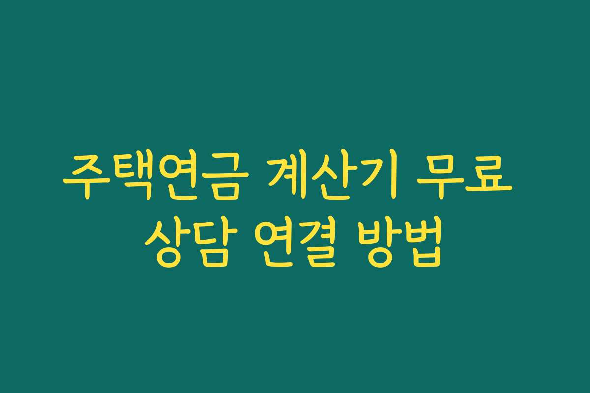 주택연금 계산기 무료 상담 연결 방법