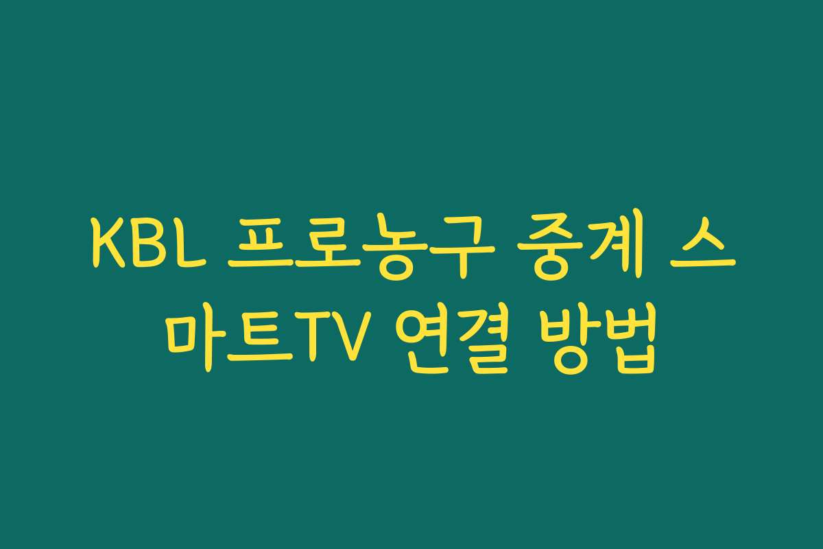 KBL 프로농구 중계 스마트TV 연결 방법 KBL 프로농구 중계 스마트TV 연결 방법