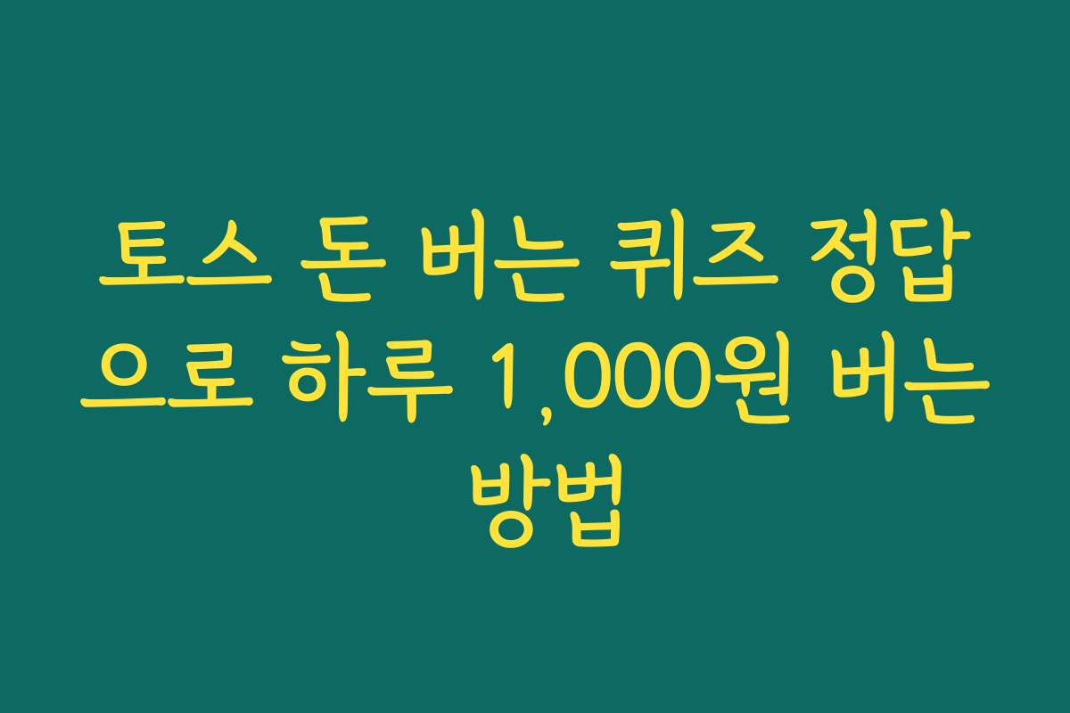 토스 돈 버는 퀴즈 정답으로 하루 1,000원 버는 방법 토스 돈 버는 퀴즈 정답으로 하루 1,000원 버는 방법