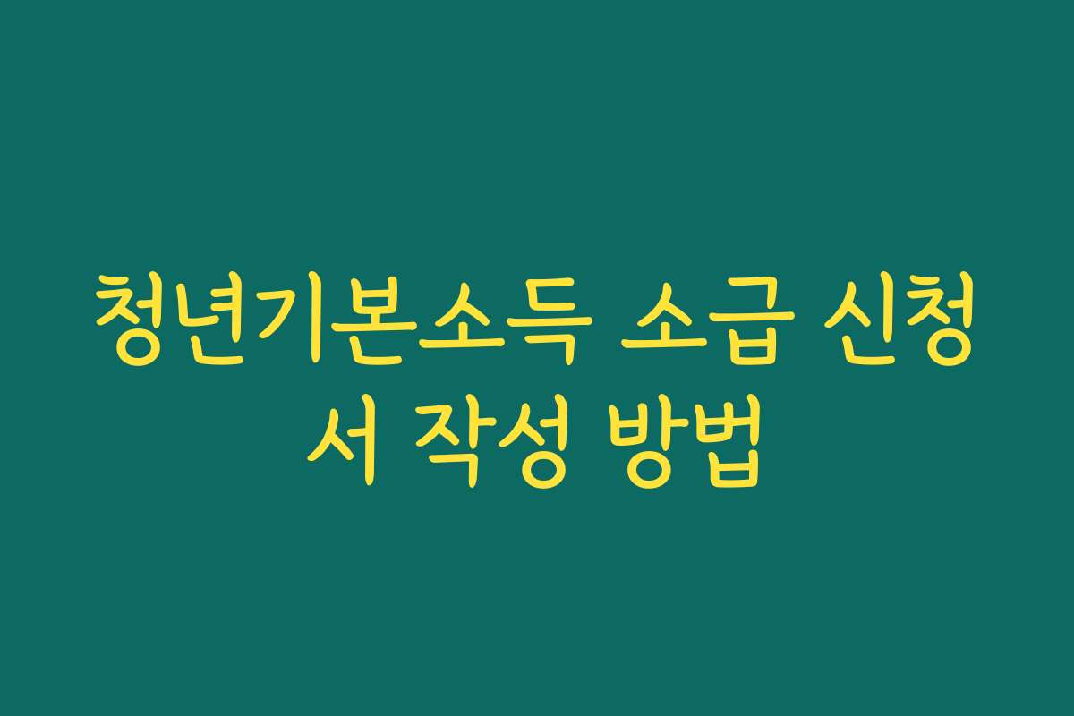 청년기본소득 소급 신청서 작성 방법 청년기본소득 소급 신청서 작성 방법