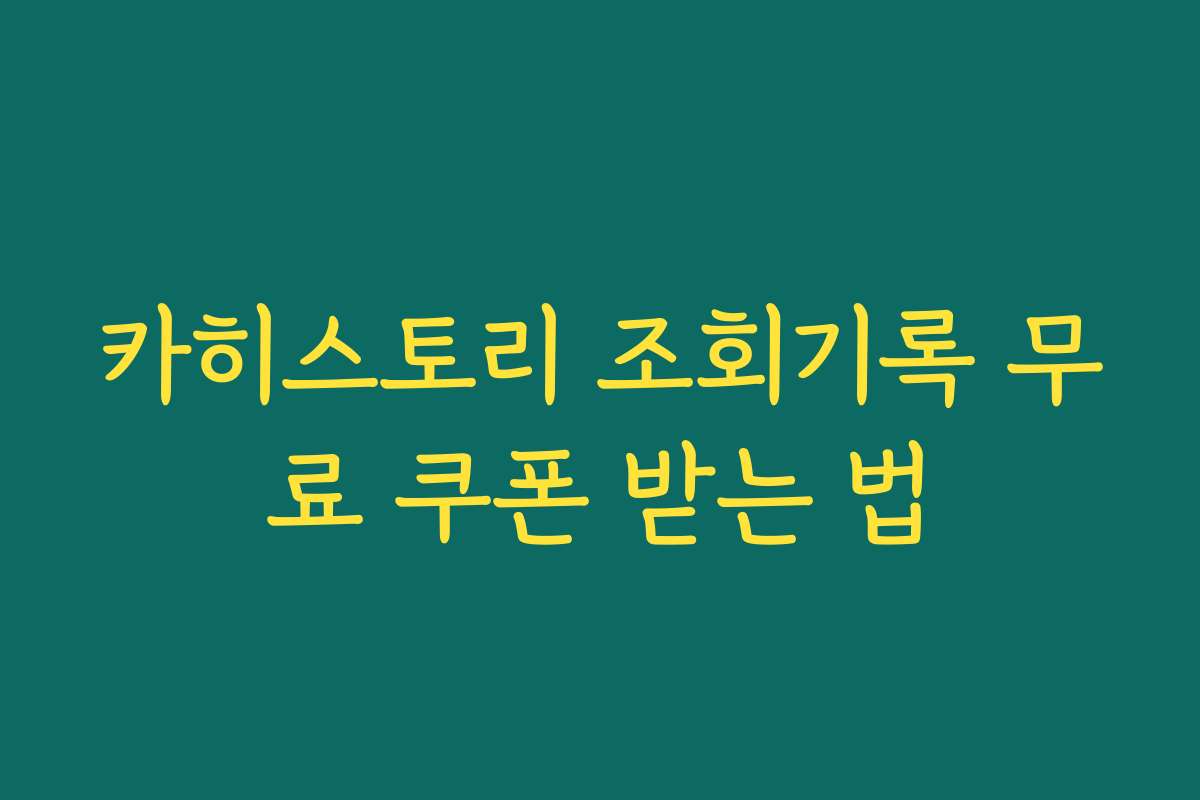 카히스토리 조회기록 무료 쿠폰 받는 법 카히스토리 조회기록 무료 쿠폰 받는 법