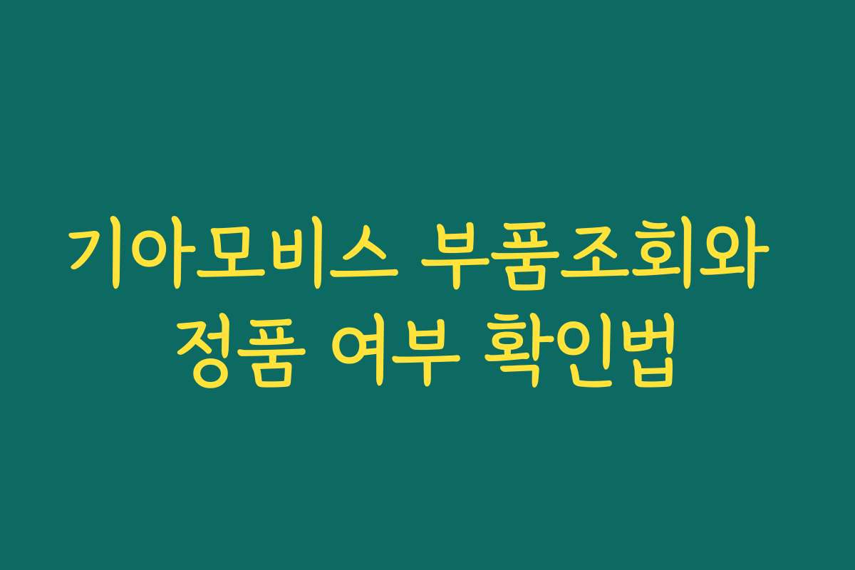 기아모비스 부품조회와 정품 여부 확인법