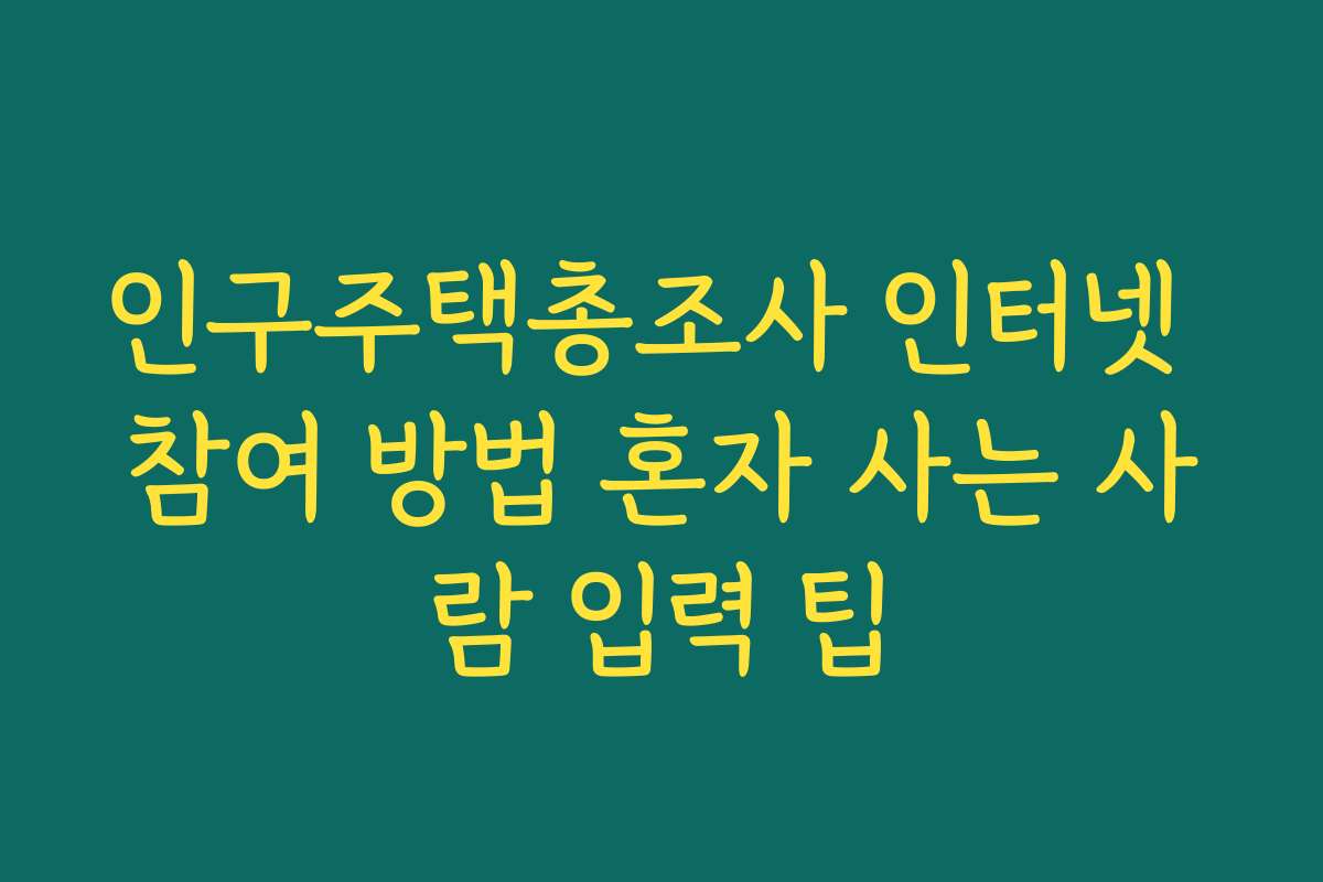 인구주택총조사 인터넷 참여 방법 혼자 사는 사람 입력 팁