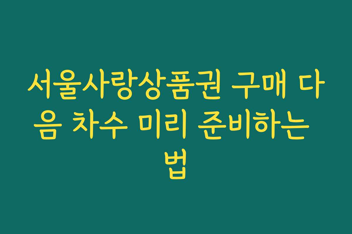 서울사랑상품권 구매 다음 차수 미리 준비하는 법 서울사랑상품권 구매 다음 차수 미리 준비하는 법