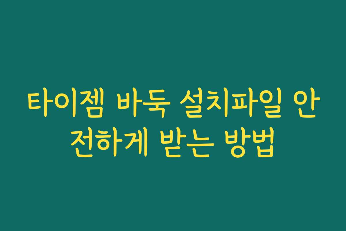타이젬 바둑 설치파일 안전하게 받는 방법