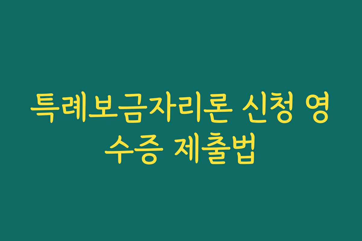 특례보금자리론 신청 영수증 제출법 특례보금자리론 신청 영수증 제출법