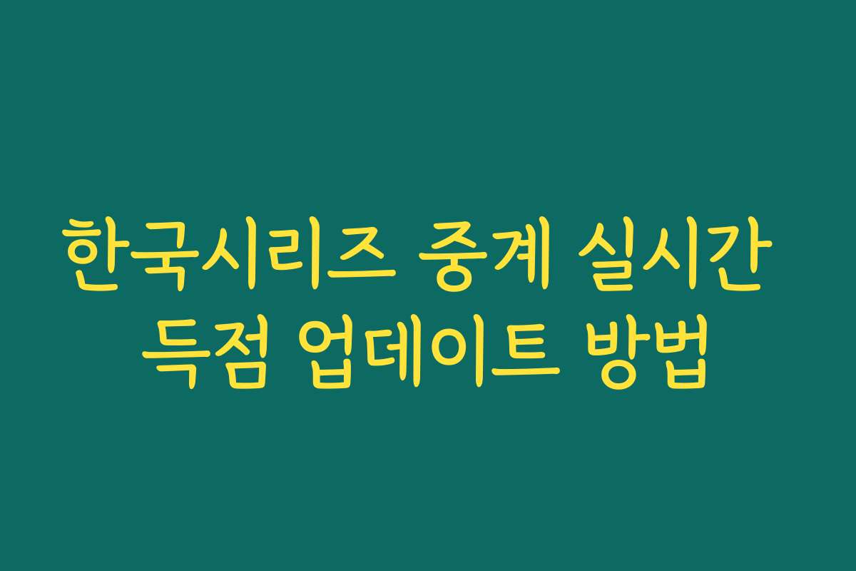 한국시리즈 중계 실시간 득점 업데이트 방법 한국시리즈 중계 실시간 득점 업데이트 방법