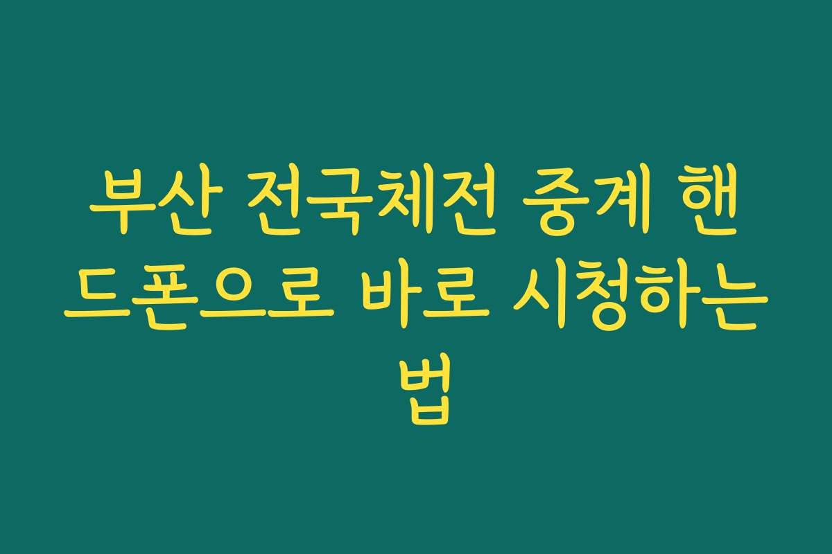 부산 전국체전 중계 핸드폰으로 바로 시청하는 법 부산 전국체전 중계 핸드폰으로 바로 시청하는 법