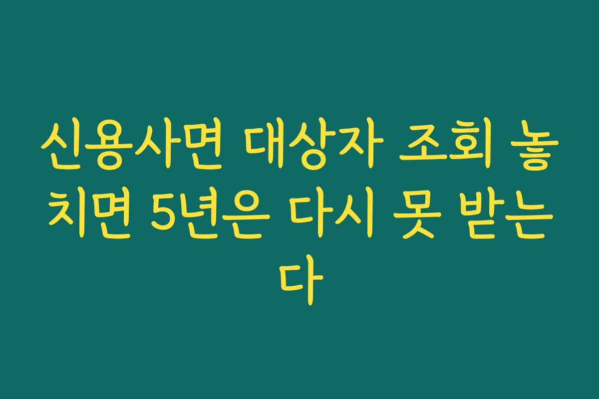 신용사면 대상자 조회 놓치면 5년은 다시 못 받는다