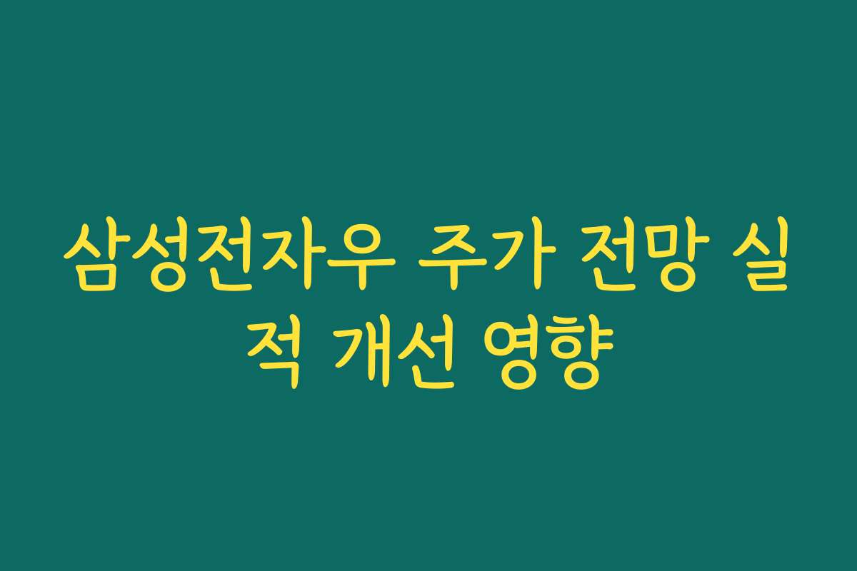 삼성전자우 주가 전망 실적 개선 영향