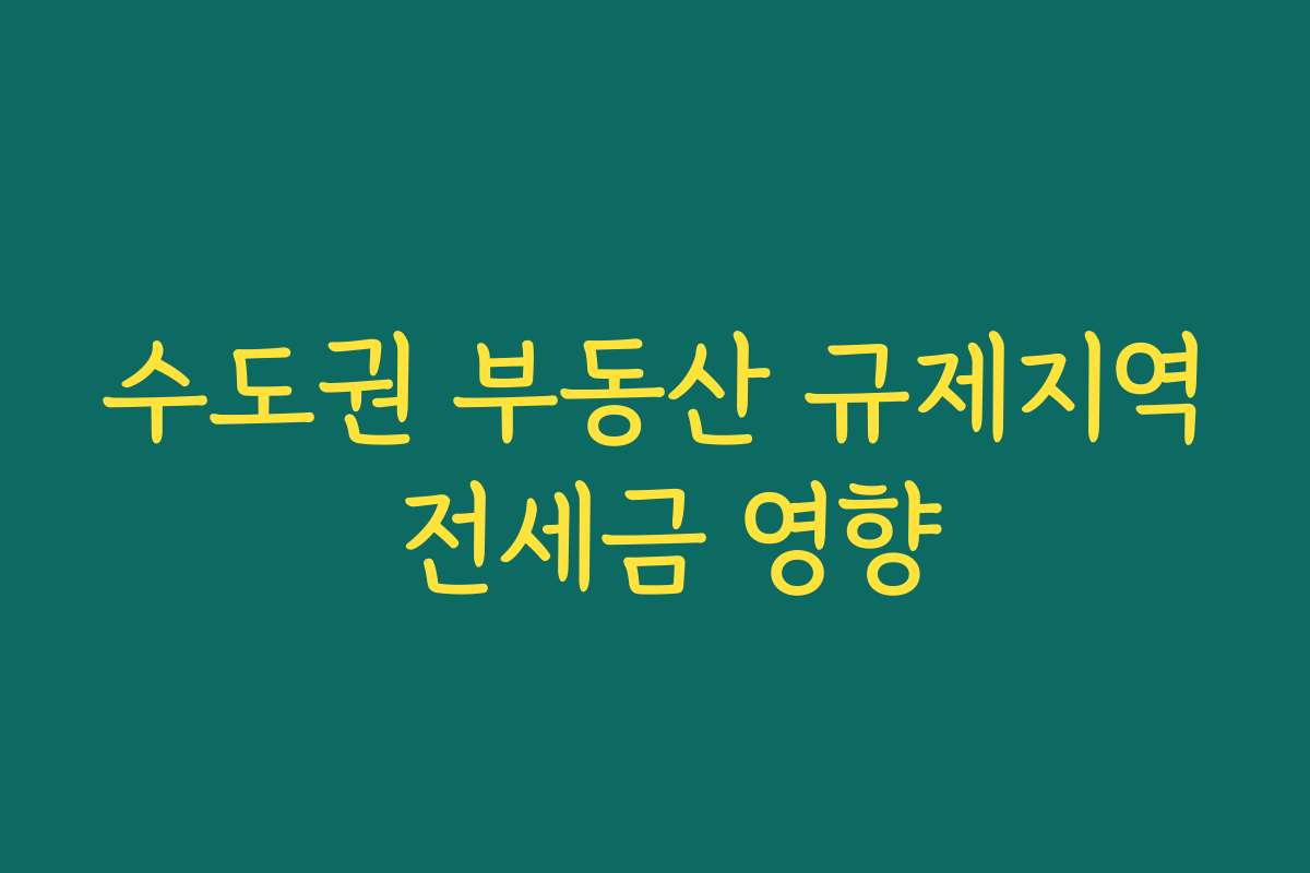 수도권 부동산 규제지역 전세금 영향