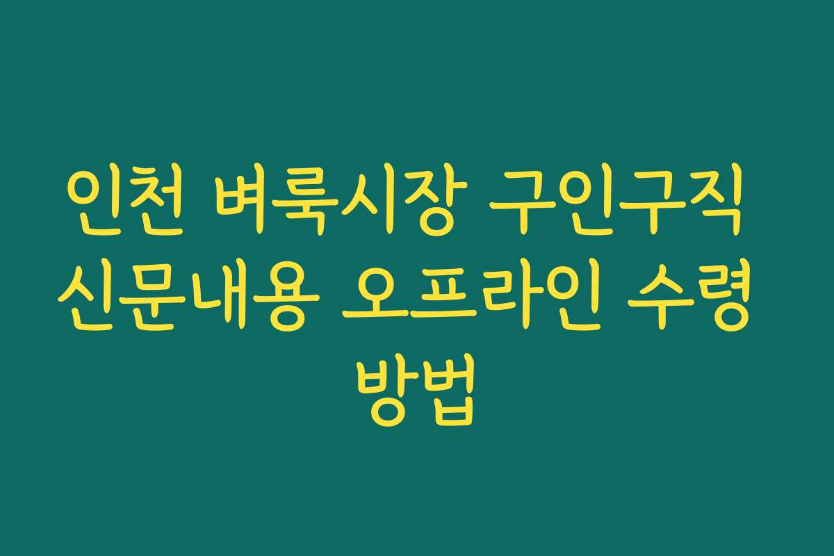 인천 벼룩시장 구인구직 신문내용 오프라인 수령 방법 인천 벼룩시장 구인구직 신문내용 오프라인 수령 방법