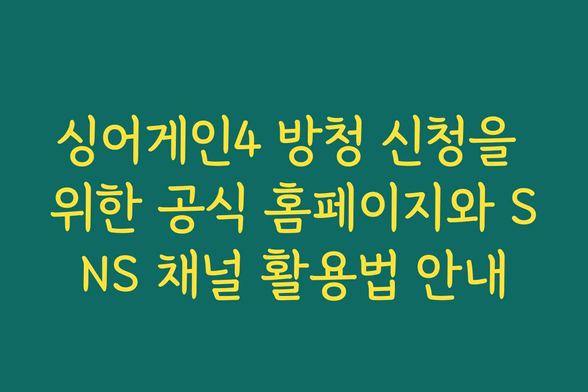 싱어게인4 방청 신청을 위한 공식 홈페이지와 SNS 채널 활용법 안내
