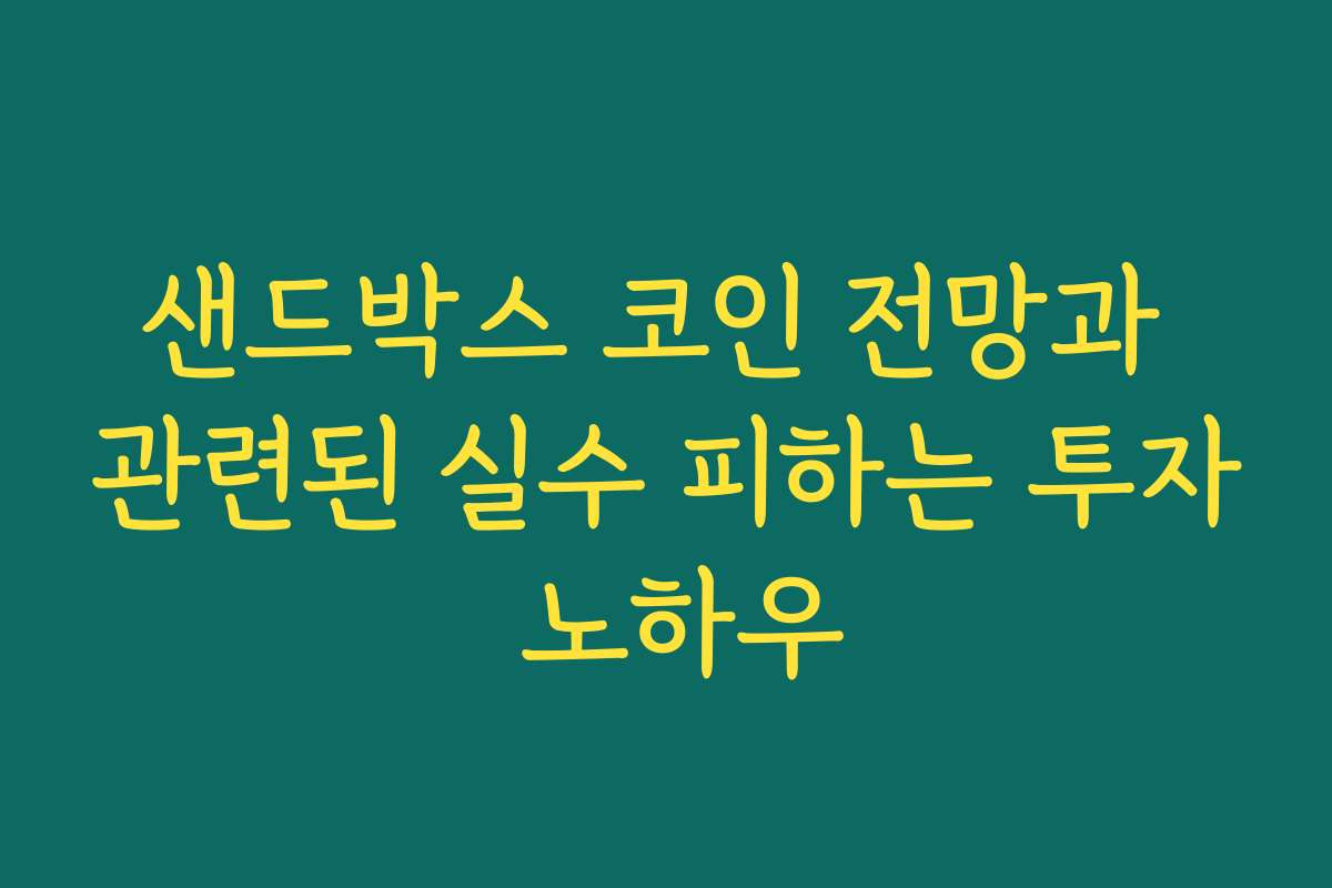 샌드박스 코인 전망과 관련된 실수 피하는 투자 노하우