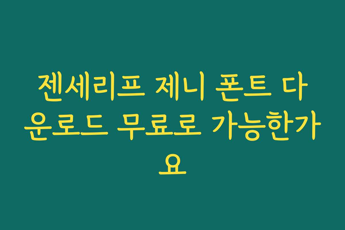 젠세리프 제니 폰트 다운로드 무료로 가능한가요