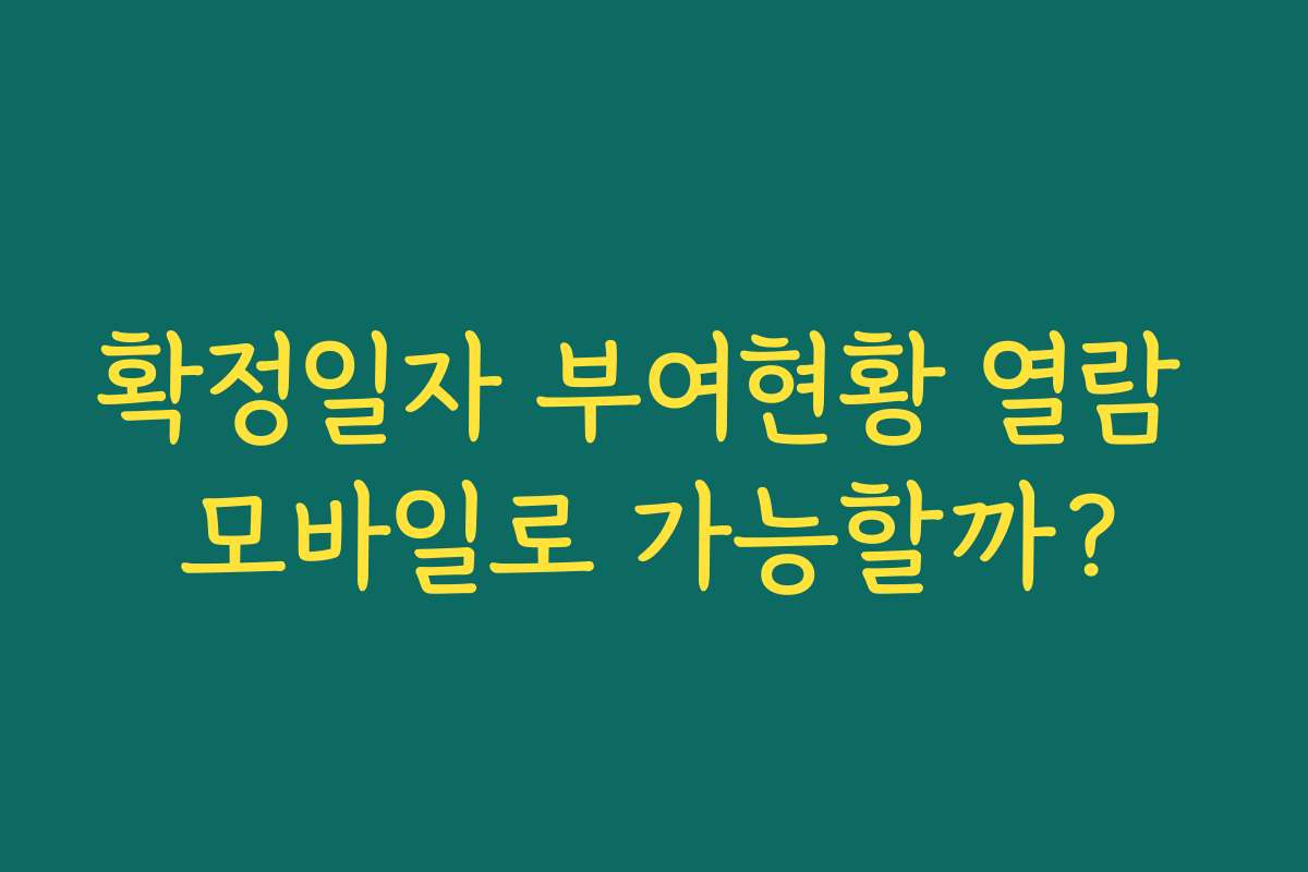 확정일자 부여현황 열람 모바일로 가능할까? 확정일자 부여현황 열람 모바일로 가능할까?