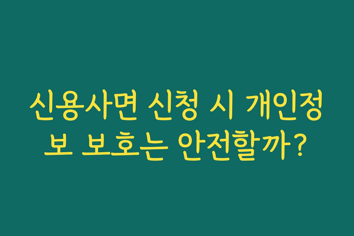 신용사면 신청 시 개인정보 보호는 안전할까?