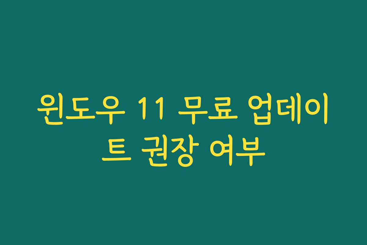 윈도우 11 무료 업데이트 권장 여부