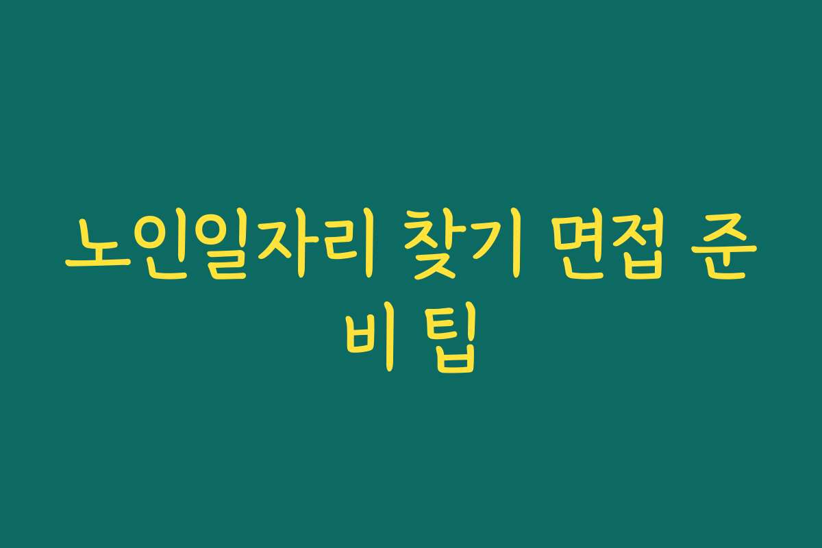 노인일자리 찾기 면접 준비 팁 노인일자리 찾기 면접 준비 팁