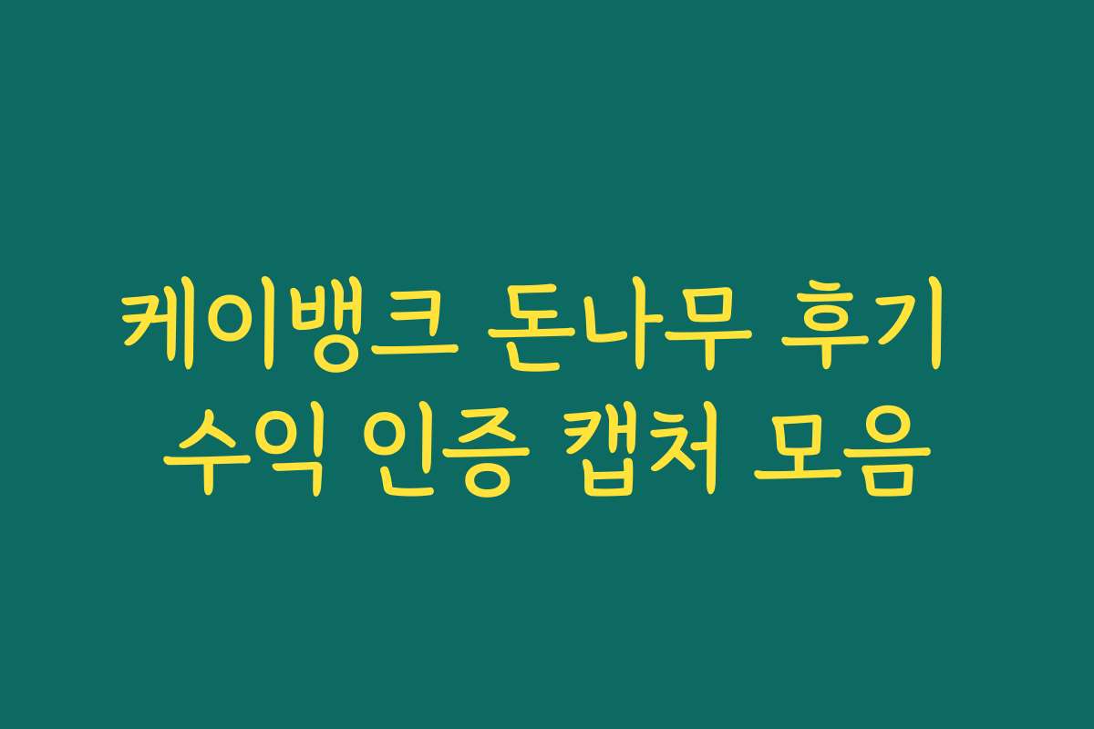 케이뱅크 돈나무 후기 수익 인증 캡처 모음 케이뱅크 돈나무 후기 수익 인증 캡처 모음