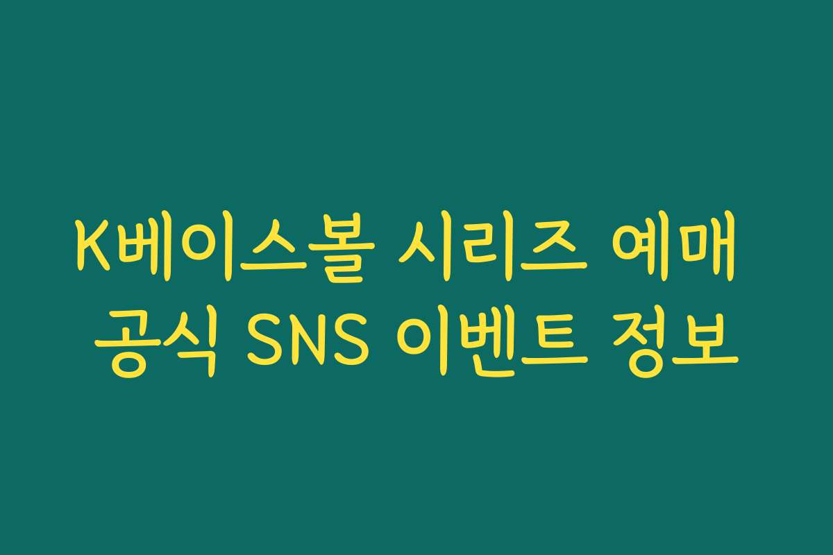 K베이스볼 시리즈 예매 공식 SNS 이벤트 정보
