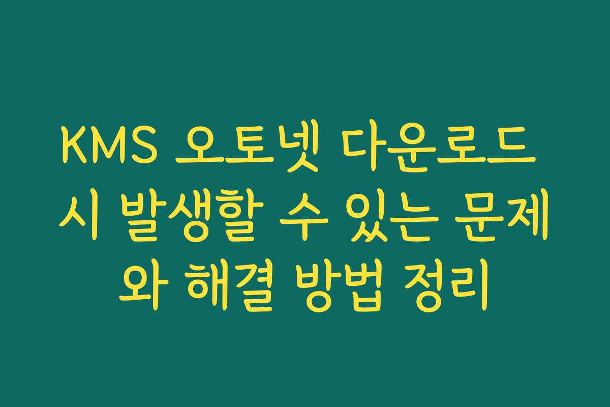 KMS 오토넷 다운로드 시 발생할 수 있는 문제와 해결 방법 정리