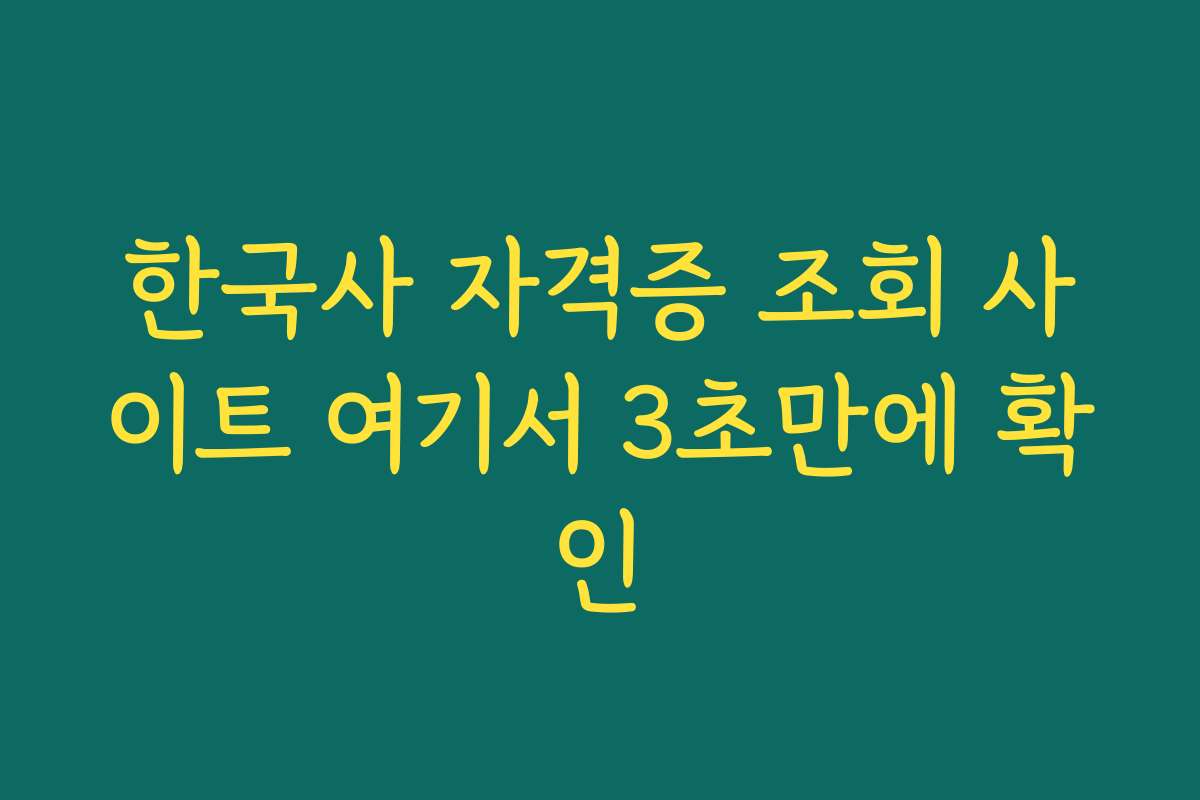 한국사 자격증 조회 사이트 여기서 3초만에 확인