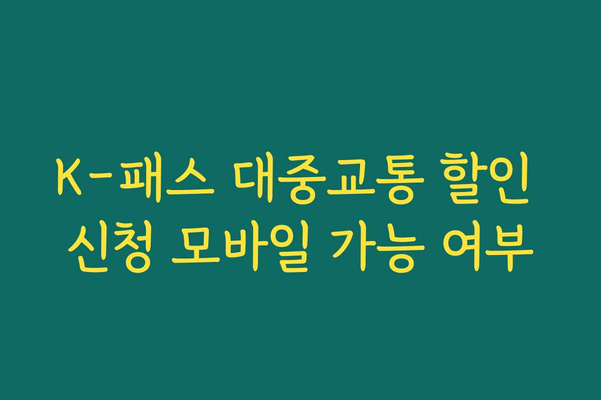 K-패스 대중교통 할인 신청 모바일 가능 여부 K-패스 대중교통 할인 신청 모바일 가능 여부