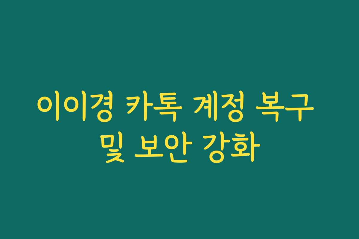 이이경 카톡 계정 복구 및 보안 강화