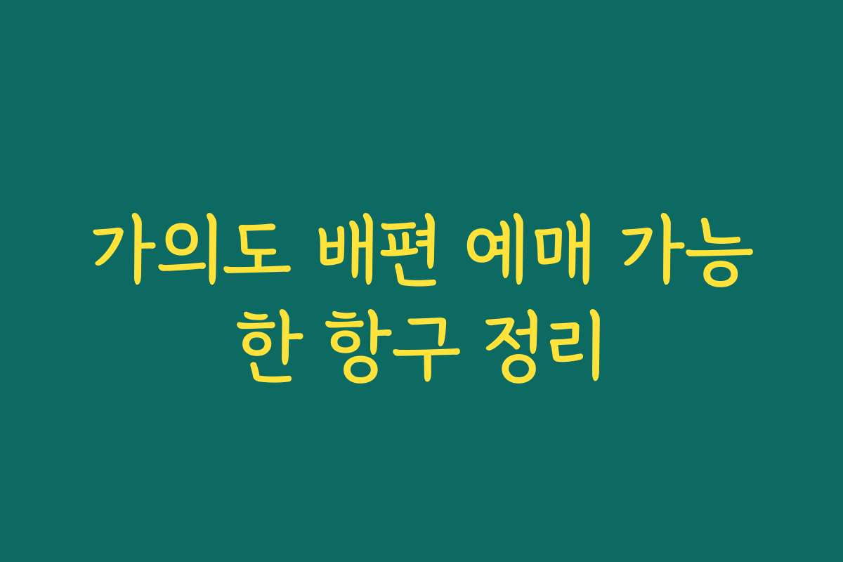가의도 배편 예매 가능한 항구 정리 가의도 배편 예매 가능한 항구 정리
