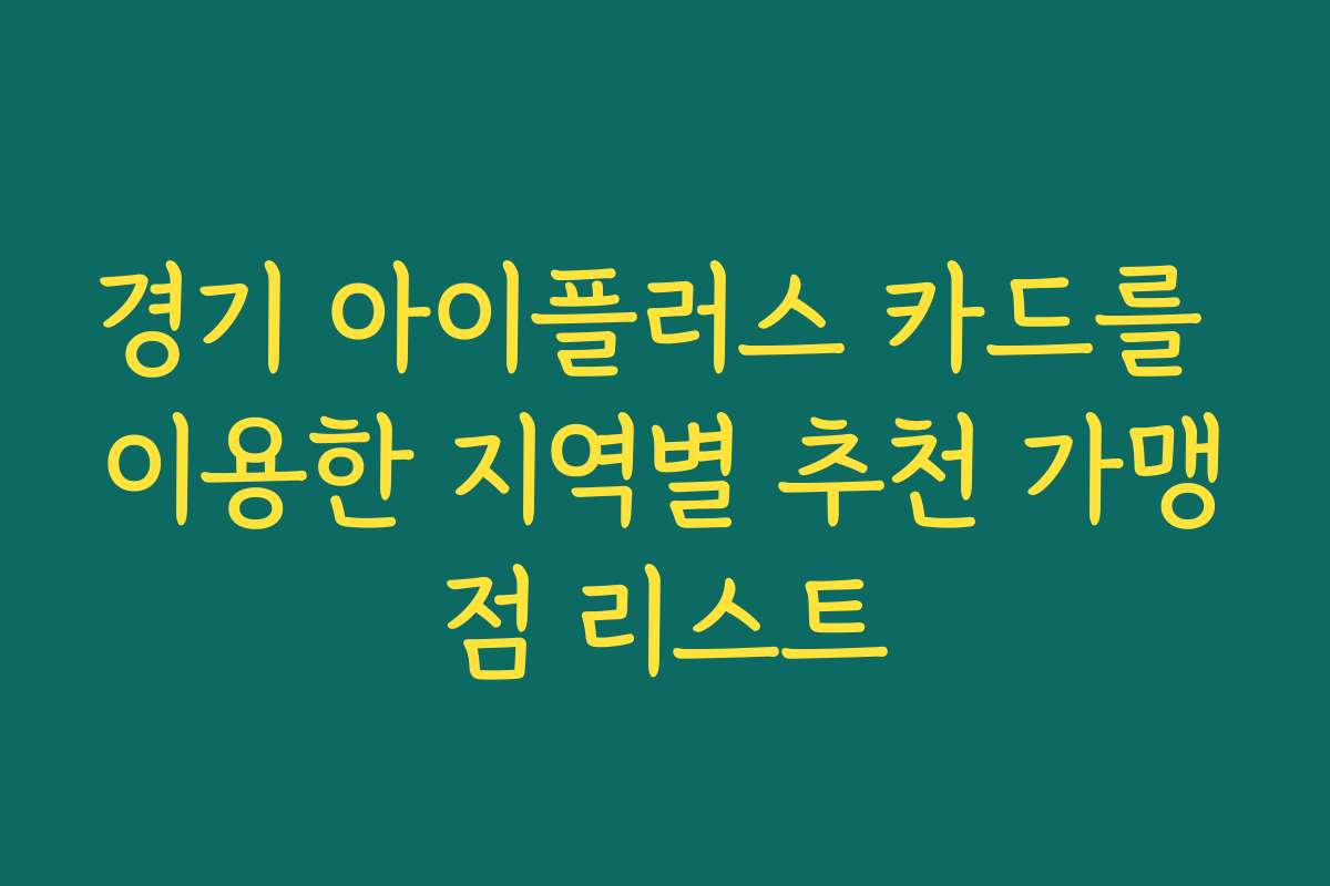 경기 아이플러스 카드를 이용한 지역별 추천 가맹점 리스트