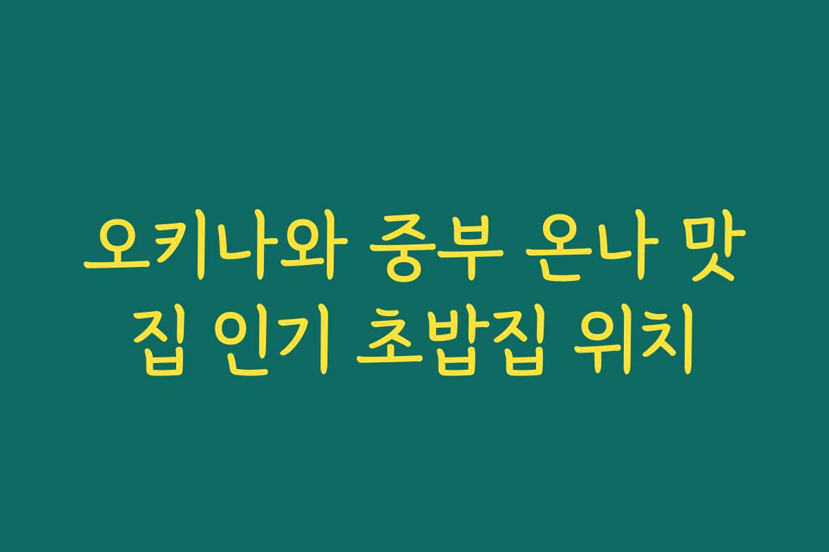 오키나와 중부 온나 맛집 인기 초밥집 위치 오키나와 중부 온나 맛집 인기 초밥집 위치