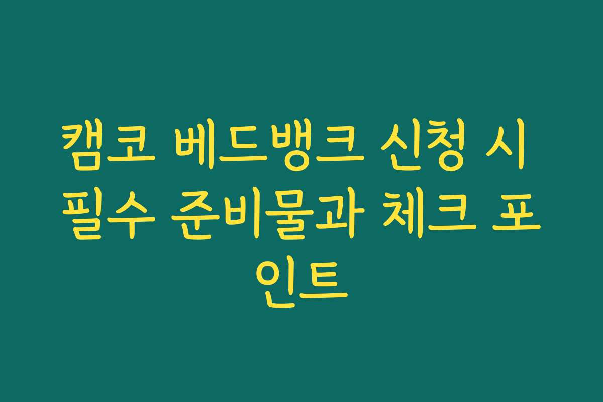 캠코 베드뱅크 신청 시 필수 준비물과 체크 포인트