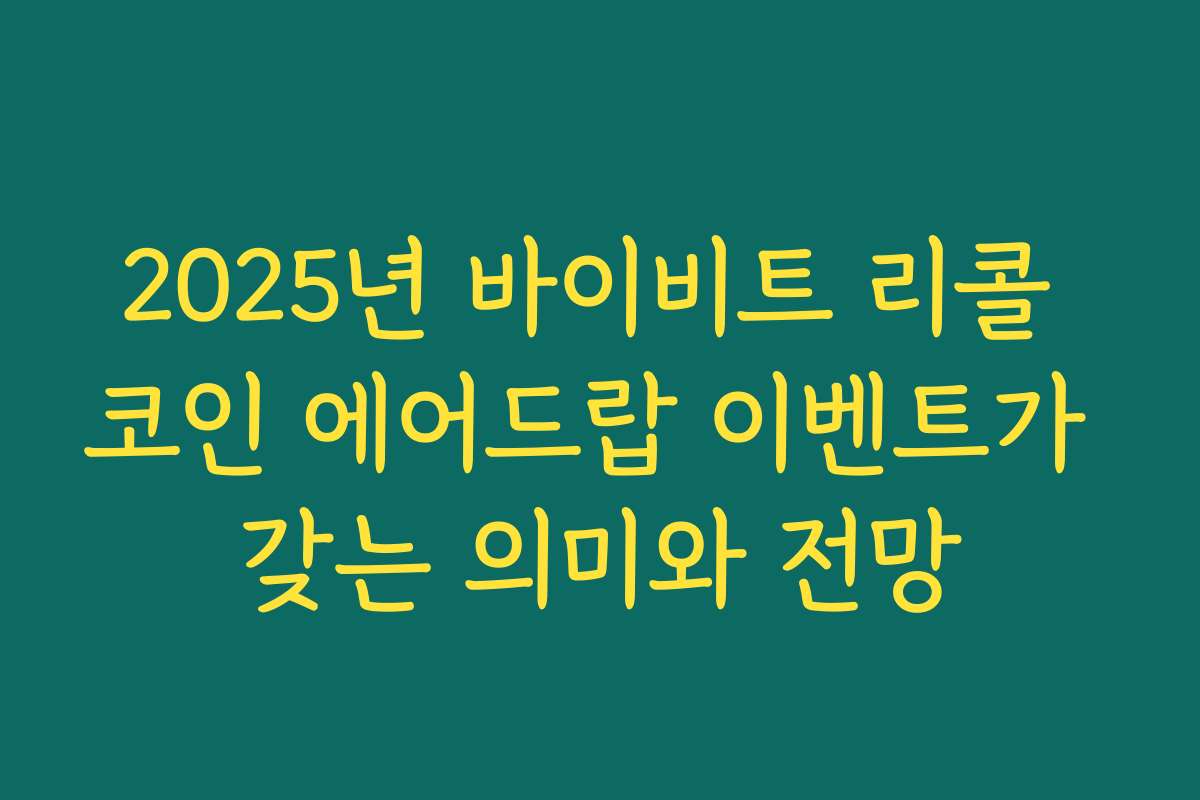 2025년 바이비트 리콜 코인 에어드랍 이벤트가 갖는 의미와 전망