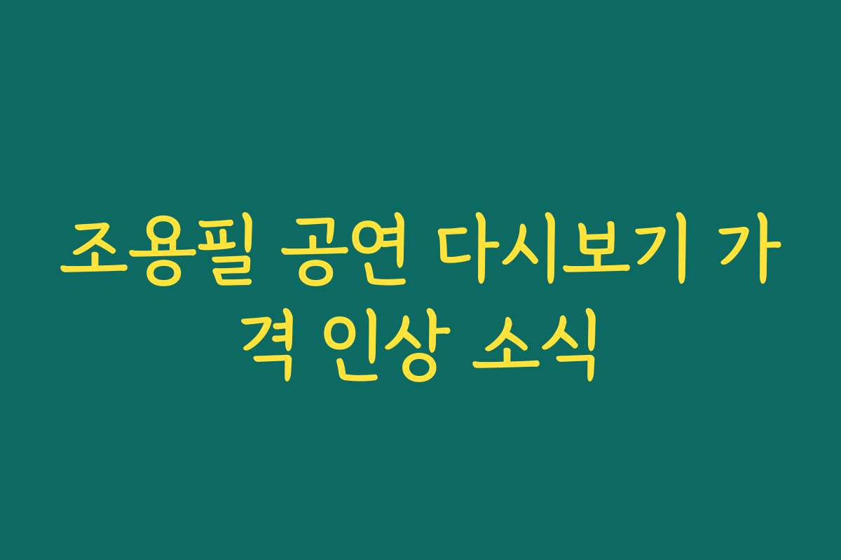 조용필 공연 다시보기 가격 인상 소식