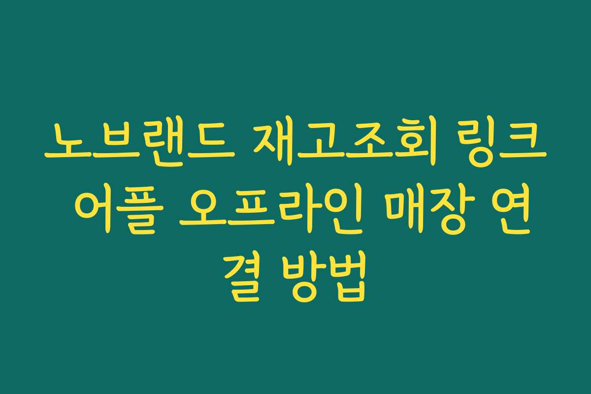 노브랜드 재고조회 링크 어플 오프라인 매장 연결 방법