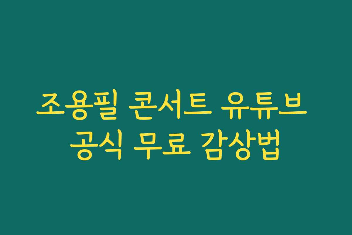 조용필 콘서트 유튜브 공식 무료 감상법