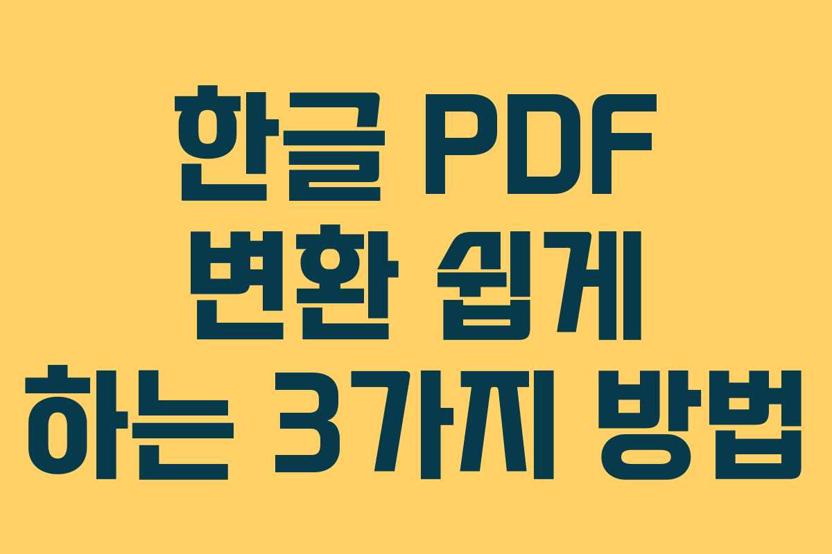 한글 PDF 변환 쉽게 하는 3가지 방법 한글 PDF 변환 쉽게 하는 3가지 방법