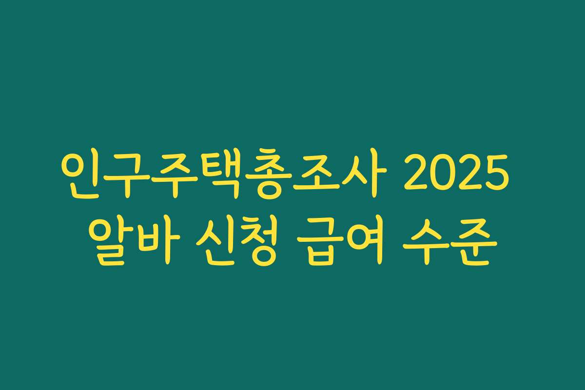 인구주택총조사 2025 알바 신청 급여 수준