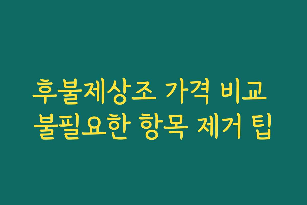 후불제상조 가격 비교 불필요한 항목 제거 팁 후불제상조 가격 비교 불필요한 항목 제거 팁