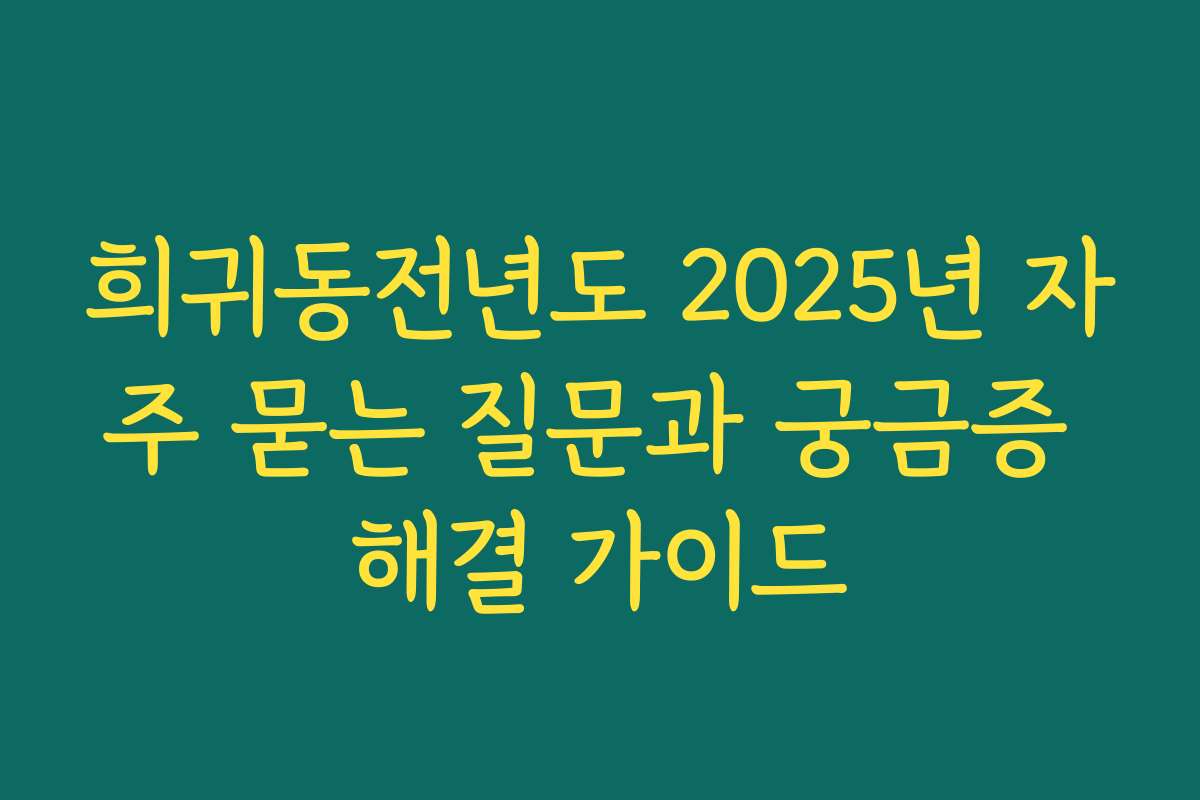 희귀동전년도 2025년 자주 묻는 질문과 궁금증 해결 가이드