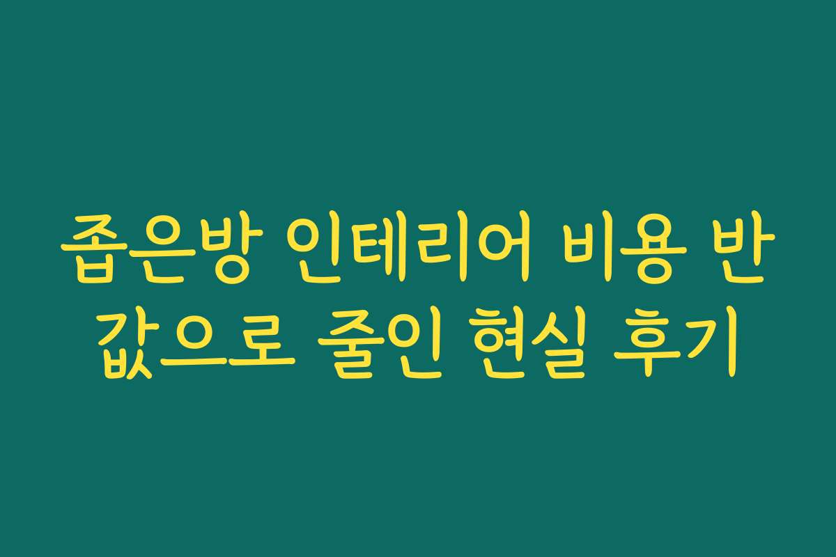 좁은방 인테리어 비용 반값으로 줄인 현실 후기 좁은방 인테리어 비용 반값으로 줄인 현실 후기